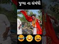 પુષ્પા ના સબંધી 😂 ##pushpa2 #comedyvideo #vaghubha #kadvabha