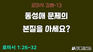 [로마서 강해-13] 동성애 문제의 본질을 아세요?_ 210526 _ Only Bible