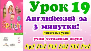 Как правильно произносить английские согласные звуки? Урок 19 Как правильно произносить английские согласные звуки? Урок 19