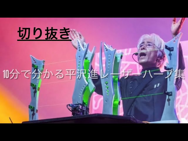 約10分で分かる平沢進のレーザーハープ集 - YouTube