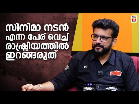 സിനിമാ നടൻ എന്ന പേര് വെച്ച് രാഷ്ട്രിയത്തിൽ ഇറങ്ങരുത് | Ramesh Pisharody Throwback Interview