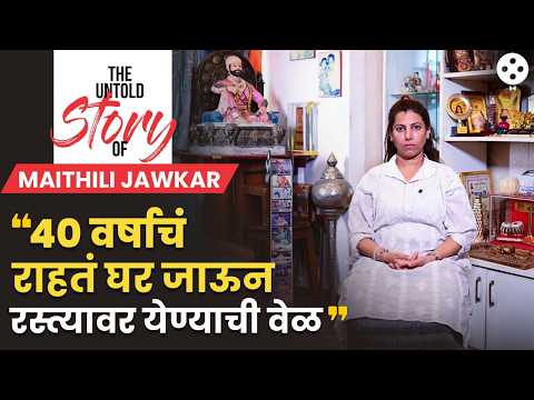 The Untold Story of Maithili Jawkar: Multiple कोर्ट केसेसमुळे ४० वर्षाचं राहतं घर जाण्याची वेळ !!