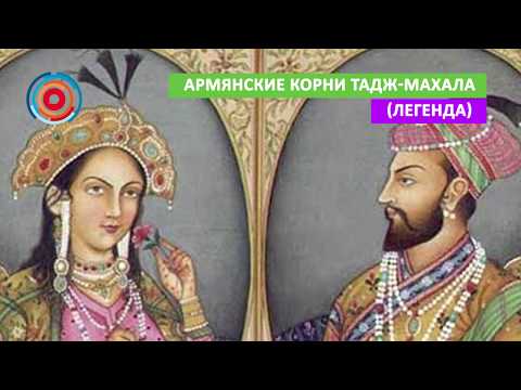 Армянские корни Тадж-Махала (легенда)