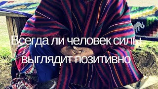 05 Всегда ли человек силы выглядит позитивным 05 Всегда ли человек силы выглядит позитивным