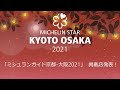 【ミシュランガイド京都・大阪2021】掲載店発表！　MICHELIN Guide KYOTO OSAKA 2021 Star Revelation