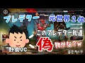 [Apex Legends]　元プレデター世界2位が野良に偽デターって言われたｗ