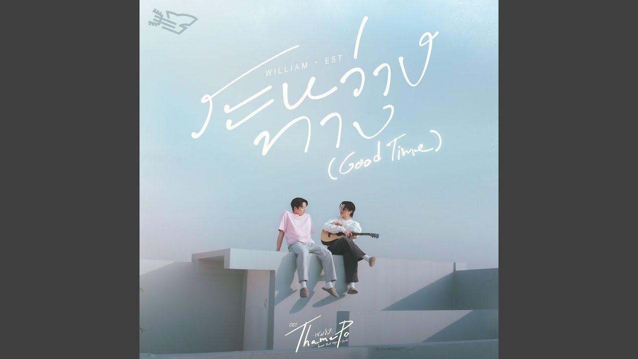 ระหว่างทาง (Good Time) (เพลงประกอบซีรีส์...