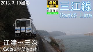 abolition【Cab View】Sankō Line(GōtsuMiyoshi)