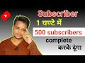 1 घण्टे में 500 subscribers complete | Subscribers kaise badhaye | 1000 sub