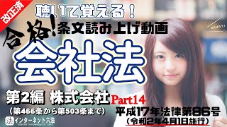 【条文読み上げ】会社法 第2編 株式会社 Part14（改正：令和2年4月1日施行）【15/26】