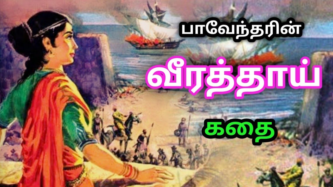 வீரத்தாய் கதை/Bharathidasan Story in Tamil/பாவேந்தர் பாரதிதாசன் கதை/TrendyTamili