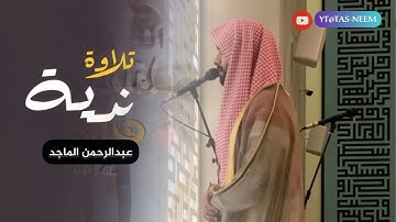 اجمل وأعذب سورة طه كاملة بصوت القارئ عبدالرحمن الماجد ليلة ٣٠ رمضان ١٤٤٥