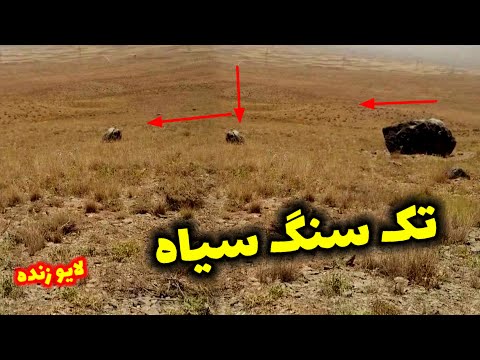 گنج تک سنگ سیاه کجاست