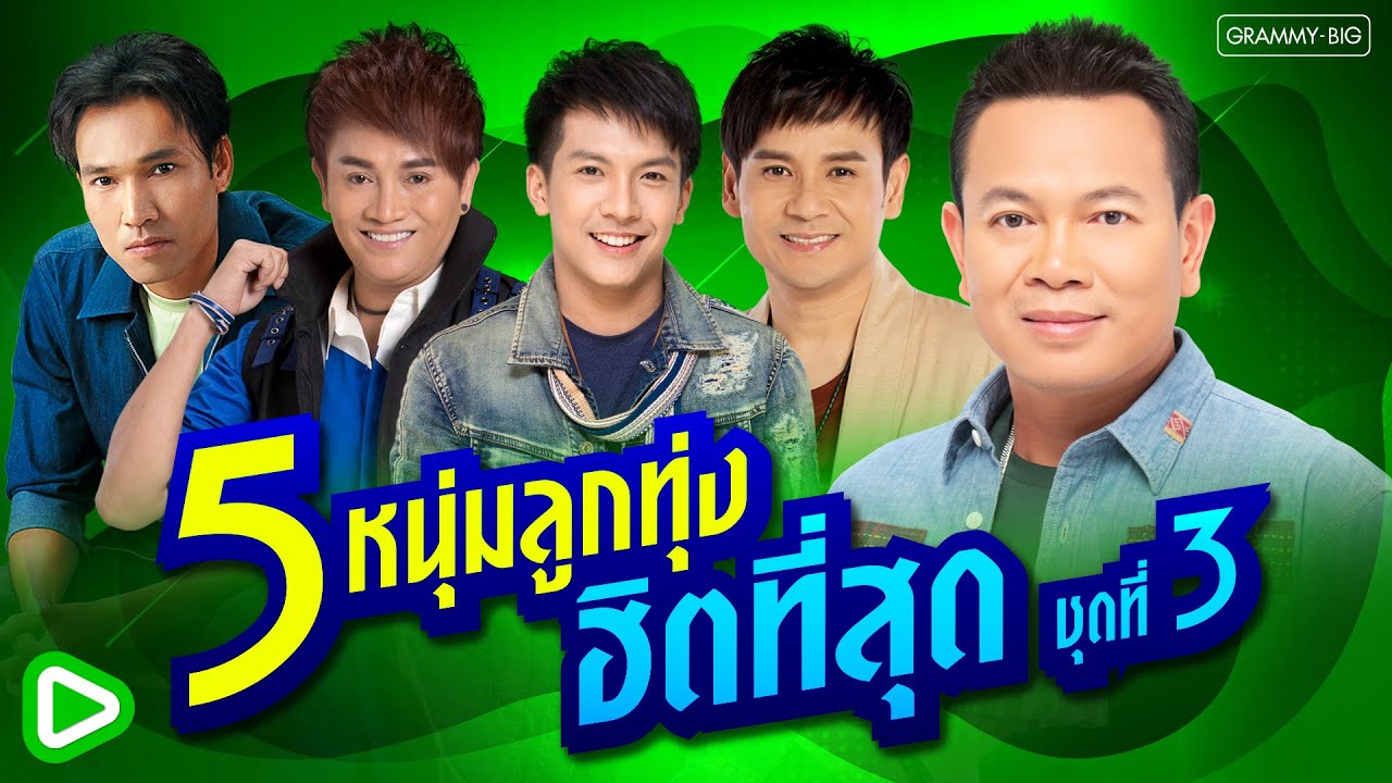 รวมเพลง 5 หนุ่มลูกทุ่ง ฮิตที่สุด ชุดที่ 3 #ເພງດັງຟັງເພີນ #ฟังเพลง #เพลงฮิต #ฮิตในtiktok  [Longplay]