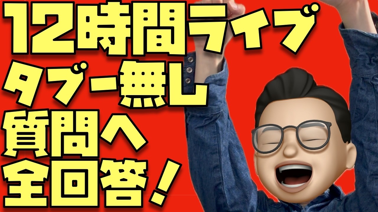 【タブー無し】質問へ全回答ライブ！みんなともだち。親睦を深めるぞぉぉぉぉぉぉぉぉぉ！！！　※スパチャ・メンシプ合計15,000円超えで7月も12時間ライブ確定！※5,000円以上のスパチャ禁止