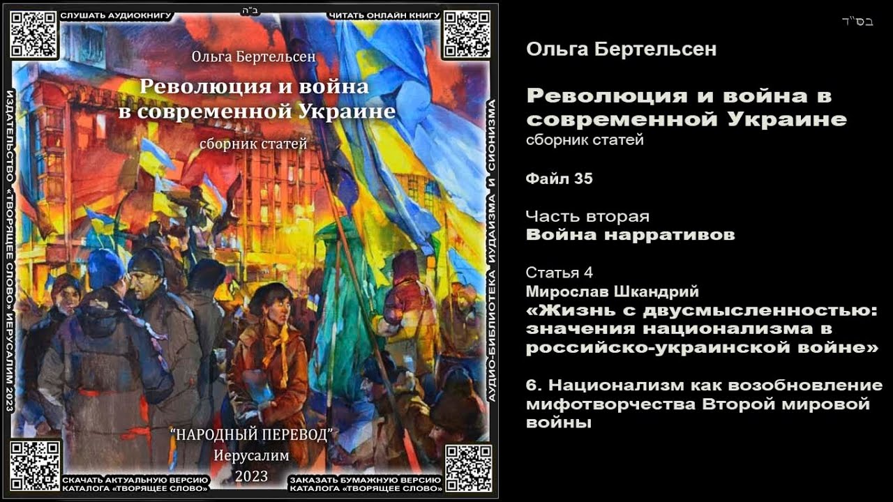 35. Национализм как возобновление мифотворчества Второй мировой войны \ РЕВОЛЮЦИЯ И ВОЙНА В СОВРЕМЕН