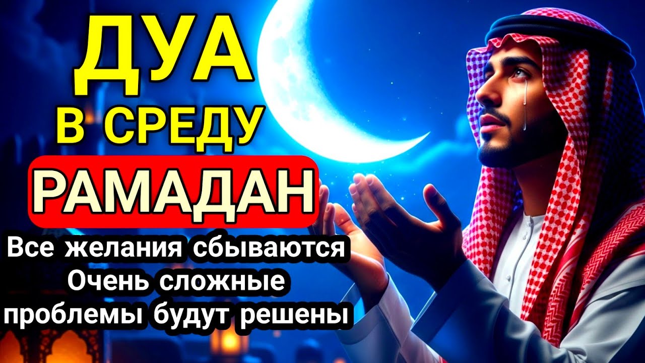 ТОЛЬКО 1 РАЗ ПРОЧИТАЙ В СРЕДУ! САМАЯ СИЛЬНАЯ ДУА РАМАДАНА НА УСПЕХ И УВАЖЕНИЕ! #дуа 🤲🏻