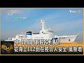 中日關係陷冰點! 從海上EEZ到在陸日人安全 風險增｜方念華｜FOCUS全球新聞20260703 @tvbsfocus