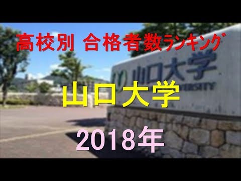 山口大学 高校別合格者数ランキング 2018年【グラフでわかる】