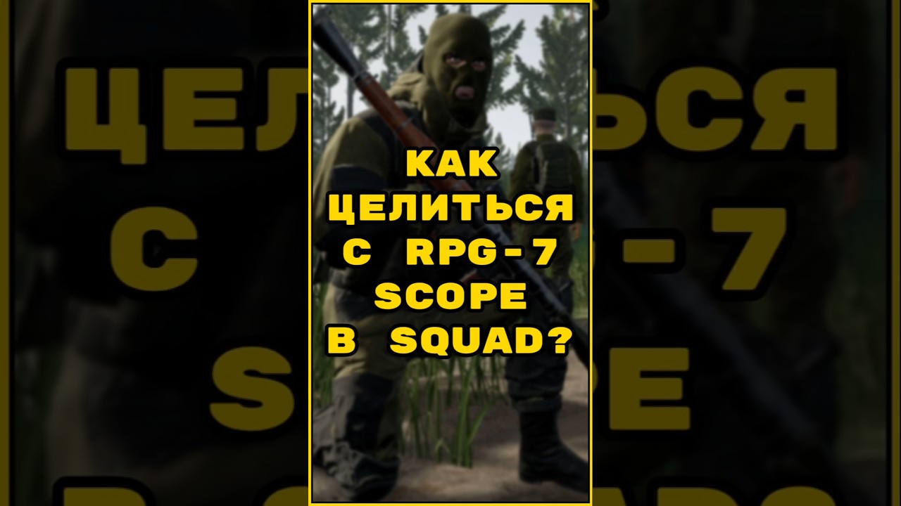 Как целиться с RPG-7 Scope Squad? 