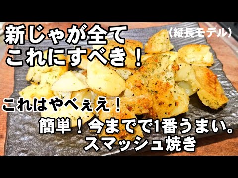 なんで今までやらなかった！新じゃがいも簡単すげえ旨いおつまみレシピ。この世から新じゃが消えます！