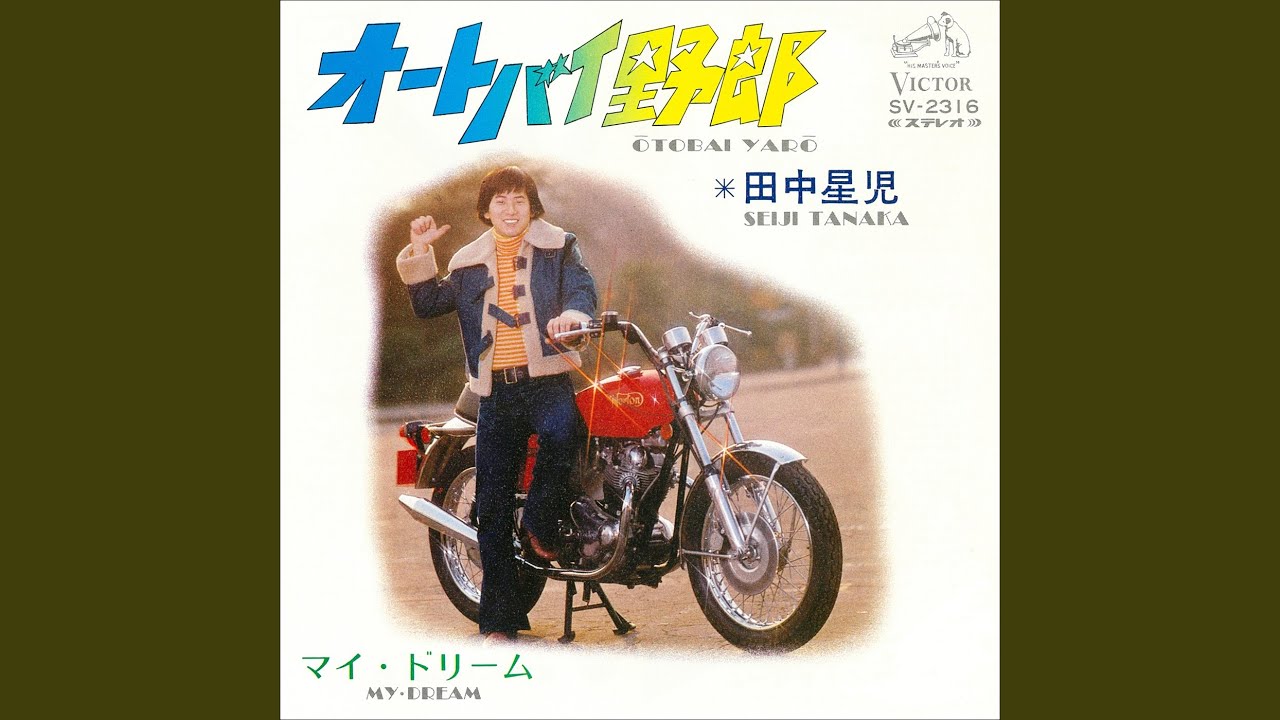 オートバイ野郎