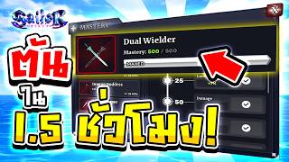 💡Mastery 500/500 ไวที่สุด!? แบบAFK และ เล่นมือ | Sailor Piece Roblox