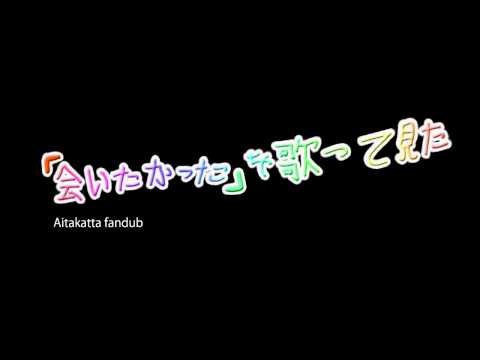 七色☆ｸﾗﾌﾞ 【会いたかった】を 歌ってみた Link in the video!
