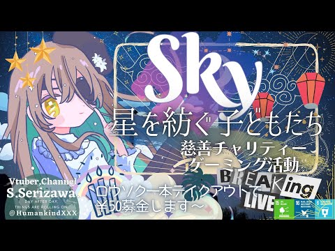 【月並み平凡プレイです】慈善チャリティー "Sky 星を紡ぐ子どもたち" 放送活動🌤 戦いに疲れた引退傭兵VTuberのまったりゆるふわ平穏星の子生活🌟67日目🌟