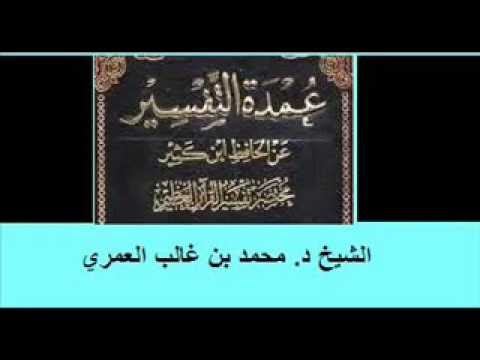 عمدة التفسير عن الحافظ ابن كثير الدرس الثاني للشيخ د. محمد بن غالب العمري,