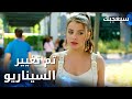مسلسل سيعجبك Seversin مدبلج مقطع من الحلقة 17 تم تغيير السيناريو 