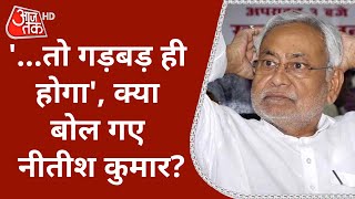 Bihar Alcohol Ban: 'गड़बड़ पियोगे तो ऐसे ही जाओगे', ये क्या बोल रहे हैं Nitish Kumar? | Live News