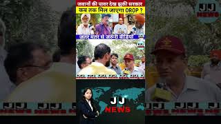 OROP कब तक मिल जाएगा ?? orop orop2 viralshort trendingshorts trending viralnews jantarmantar