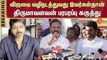 விஜய் பற்றி திருமாவளவன் லேட்டஸ்ட் பேச்சு | TVK | கரூர் கூட்ட நெரிசல் | அண்ணாமலை | பாஜக | சன் நியூஸ்