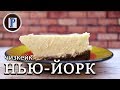 Рецепт классического Чизкейка Нью Йорк. Вкус стоит всех сложностей