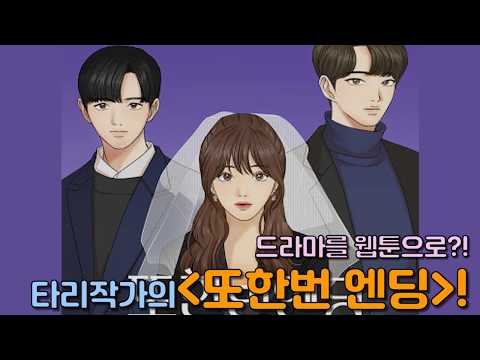 드라마를 웹툰으로?! 타리작가의 또한번 엔딩 !