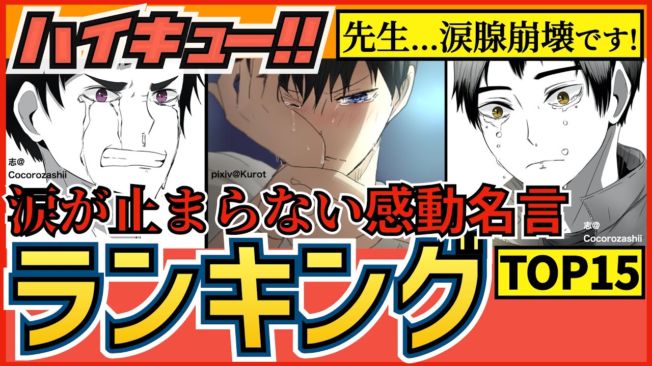 ハイキュー 面白い名言名シーンランキングtop10 影山や音駒の面白いセリフや合宿での迷言に大爆笑 最終話まで全話ネタバレ注意 Youtube