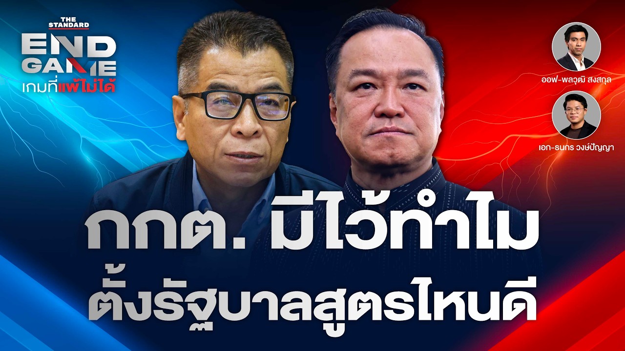 กกต. ไม่ทำให้ผลเลือกตั้งโปร่งใส ตั้งรัฐบาลน้ำเงินแบบไหนดี? | END GAME #154