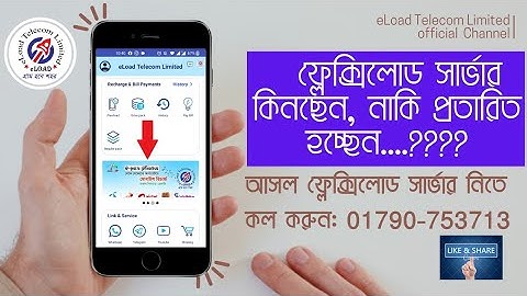 #ফ্লেক্সিলোড সার্ভার কিনছেন, নাকি প্রতারিত হচ্ছেন.?। কল: 01790-753713 #flexiload #ব্যবসা #রিচার্জ