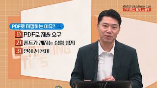 한 번의 클릭으로 완성되는 PDF 저장법! 한글 문서 공유 꿀팁