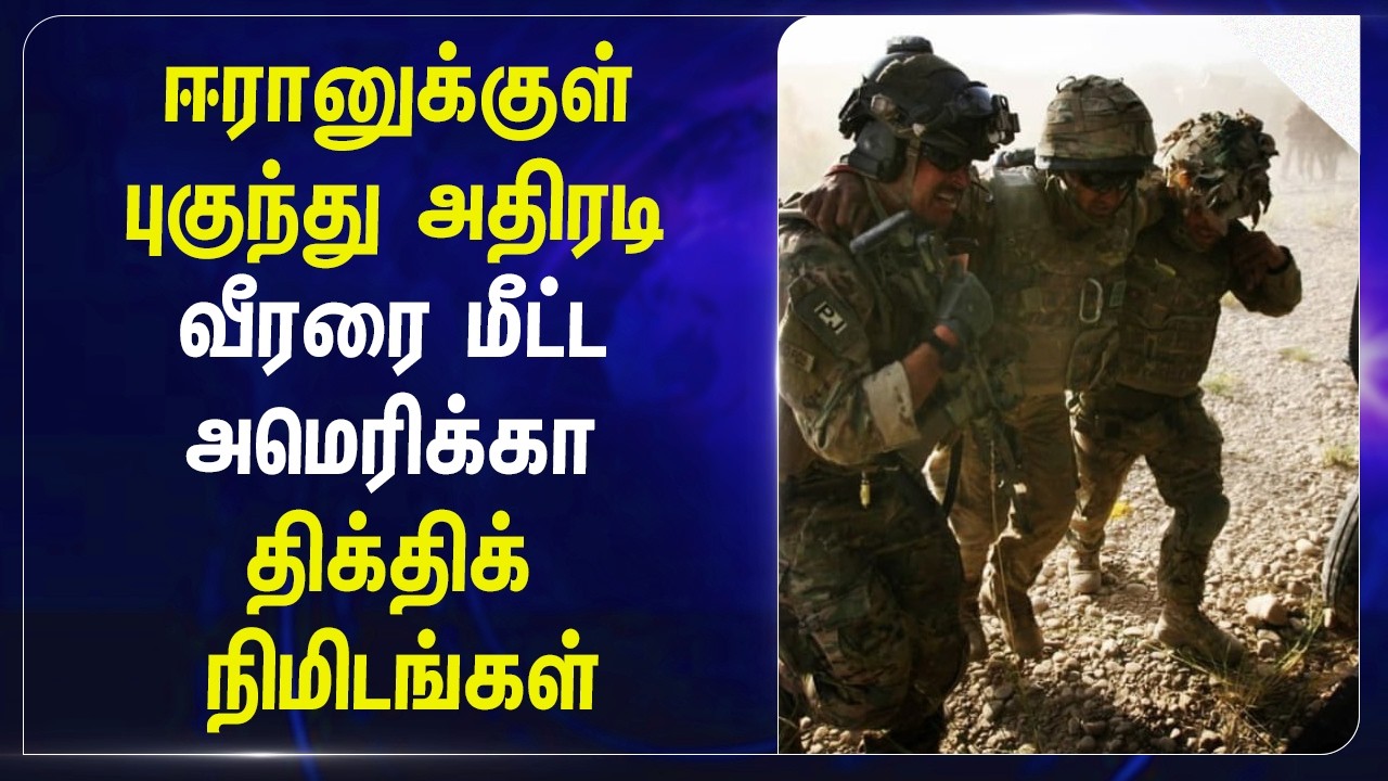 ⁣Iranகுள் புகுந்து அதிரடி!!! வீரரை மீட்ட America; திக்திக் நிமிடங்கள் | Donald Trump | F15 | Hormuz