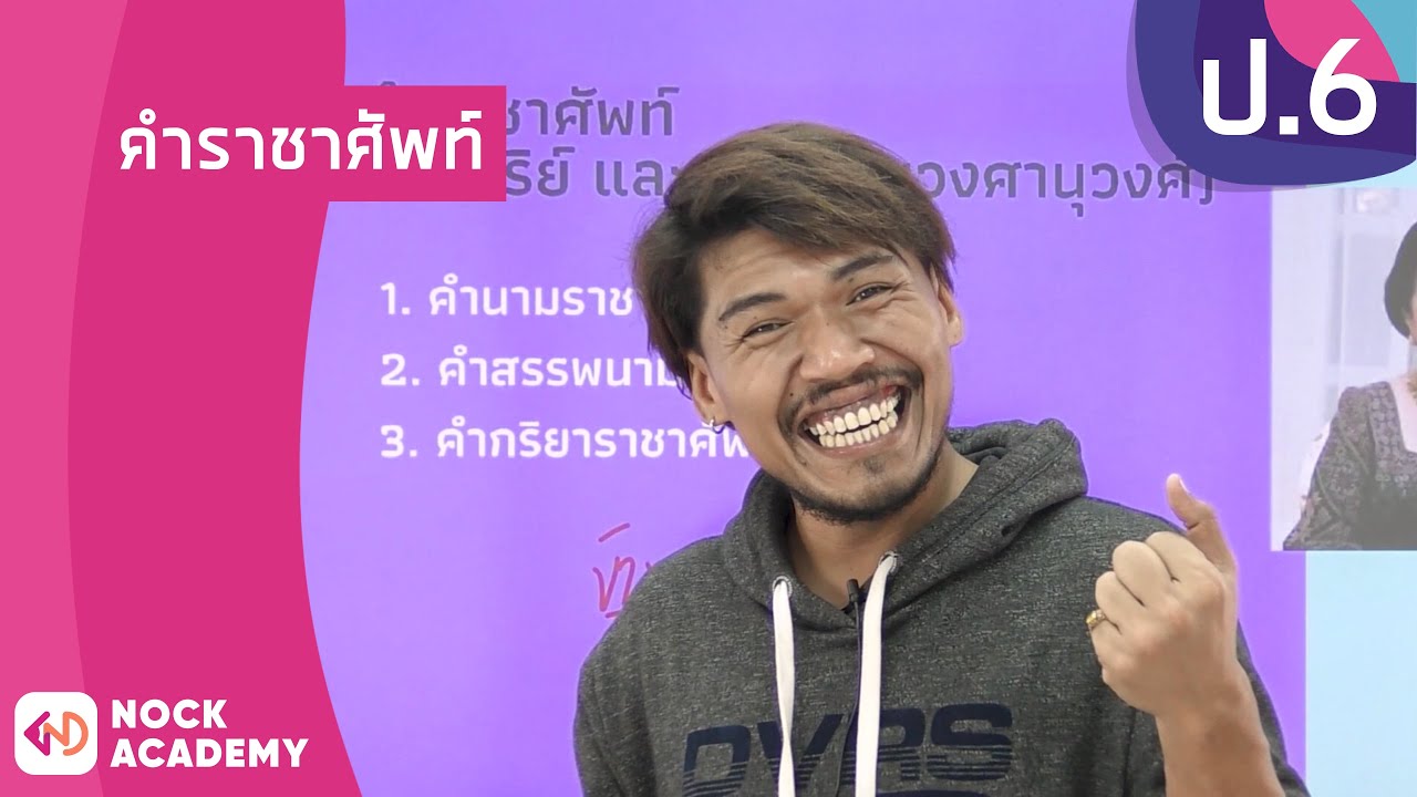 วิชาภาษาไทย ชั้น ป.6 เรื่อง คำราชาศัพท์