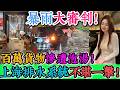 暴雨大審判！上海豪宅神話、老房價值、城市排水翻車！上海排水系統不堪一擊！楊浦老破小大片淪陷，一場暴雨重創房價信心，消防站、酒店、商場通通進水，臨街商戶百萬貨物慘遭泡湯！｜Reaction Video