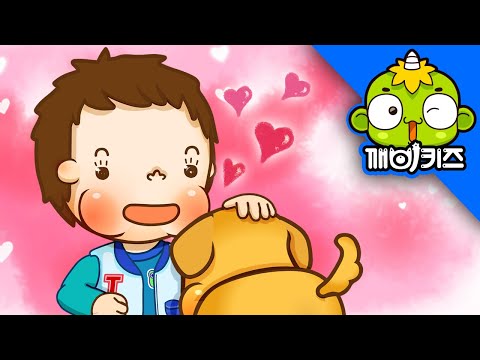 동물을 함부로 만지지 않아요 | 토토의 유아생활 | <strong>손씻기</strong> | 깨비키즈 KEBIKIDS