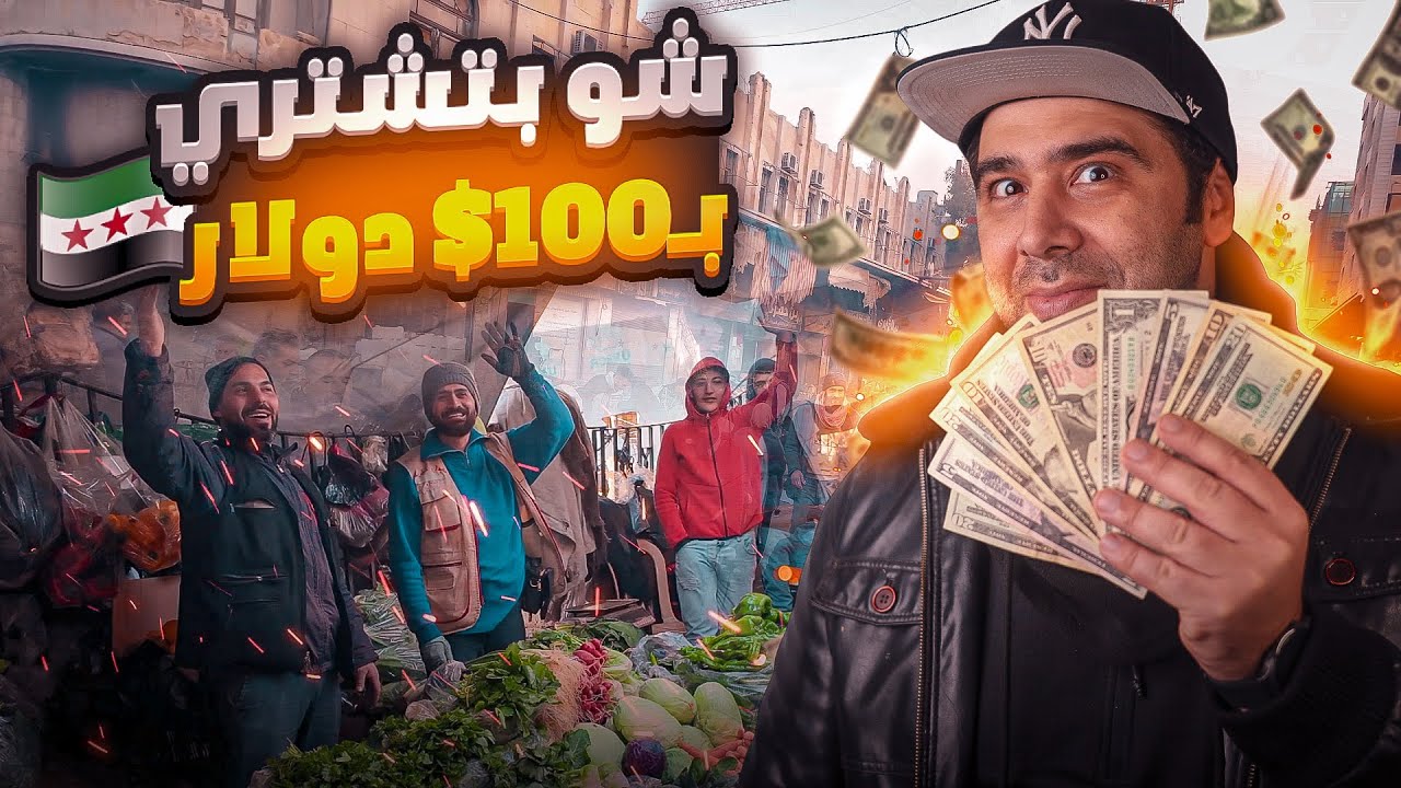 شو بتشتري ال 100 $ بالأسواق الشعبية بسوريا 2025‼️😱