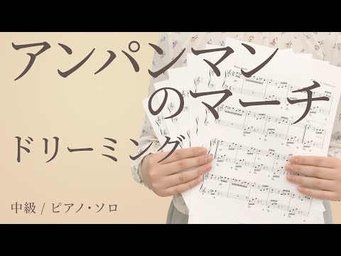 アンパンマンのマーチ / ドリーミング【中級 / ピアノ・ソロ】（電子楽譜カノン）