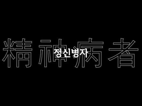 [타이포 그래피]빈첸-전혀(우원재 파트)