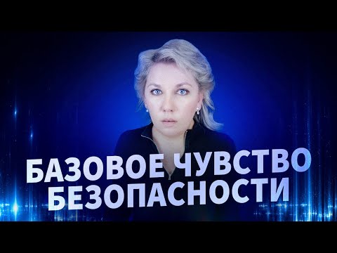 Как чувствовать себя в безопасности?