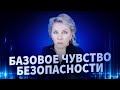 Как чувствовать себя в безопасности?