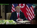 لقاء ترامب وزعيم كوريا الشمالية مترجم 2018